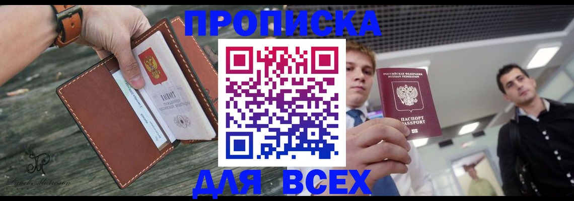 временная прописка в Надыме