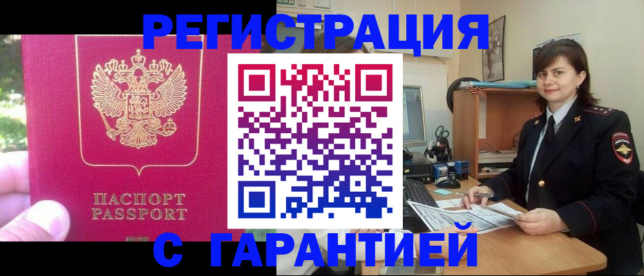 прописка штамп в Надыме