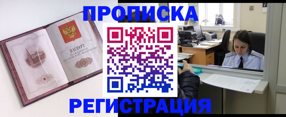 временная прописка в Надыме